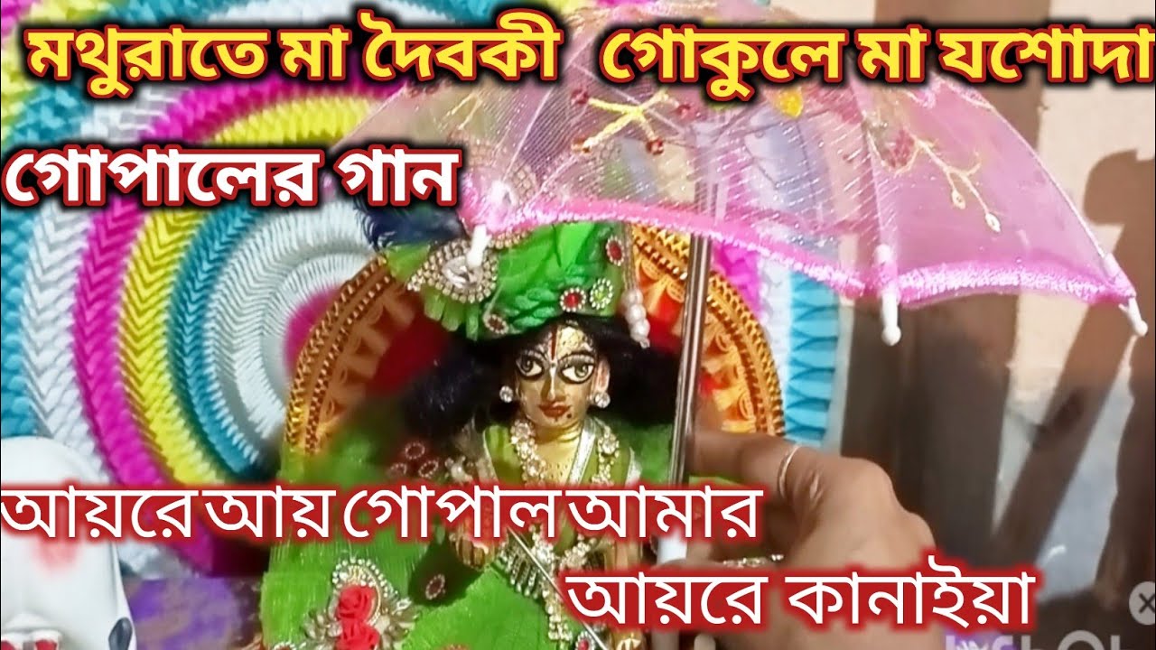 মথুরাতে মা দৈবকী, গোকুলে মা যশোদা। অপূর্ব সুন্দর মন ভালো করা দুটি গোপালের গান।