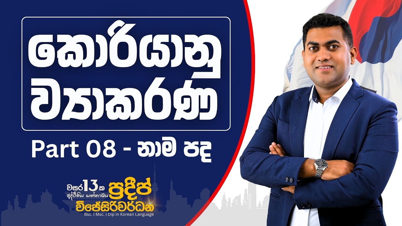 Learn Korean in Sinhala | Korean Grammer Part 08 කොරියානු භාෂා ව්‍යාකරණ ( නාමපද )