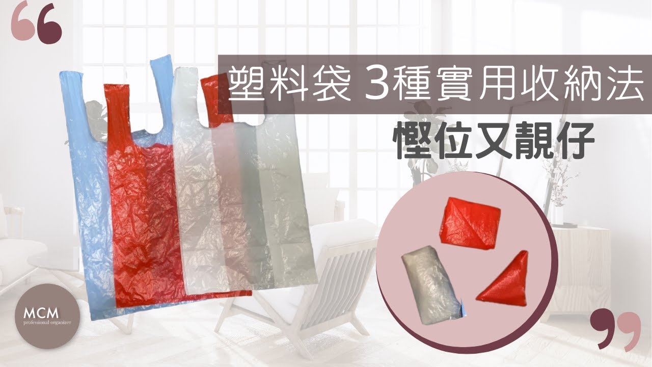 MCM 塑料袋 3種實用收納法