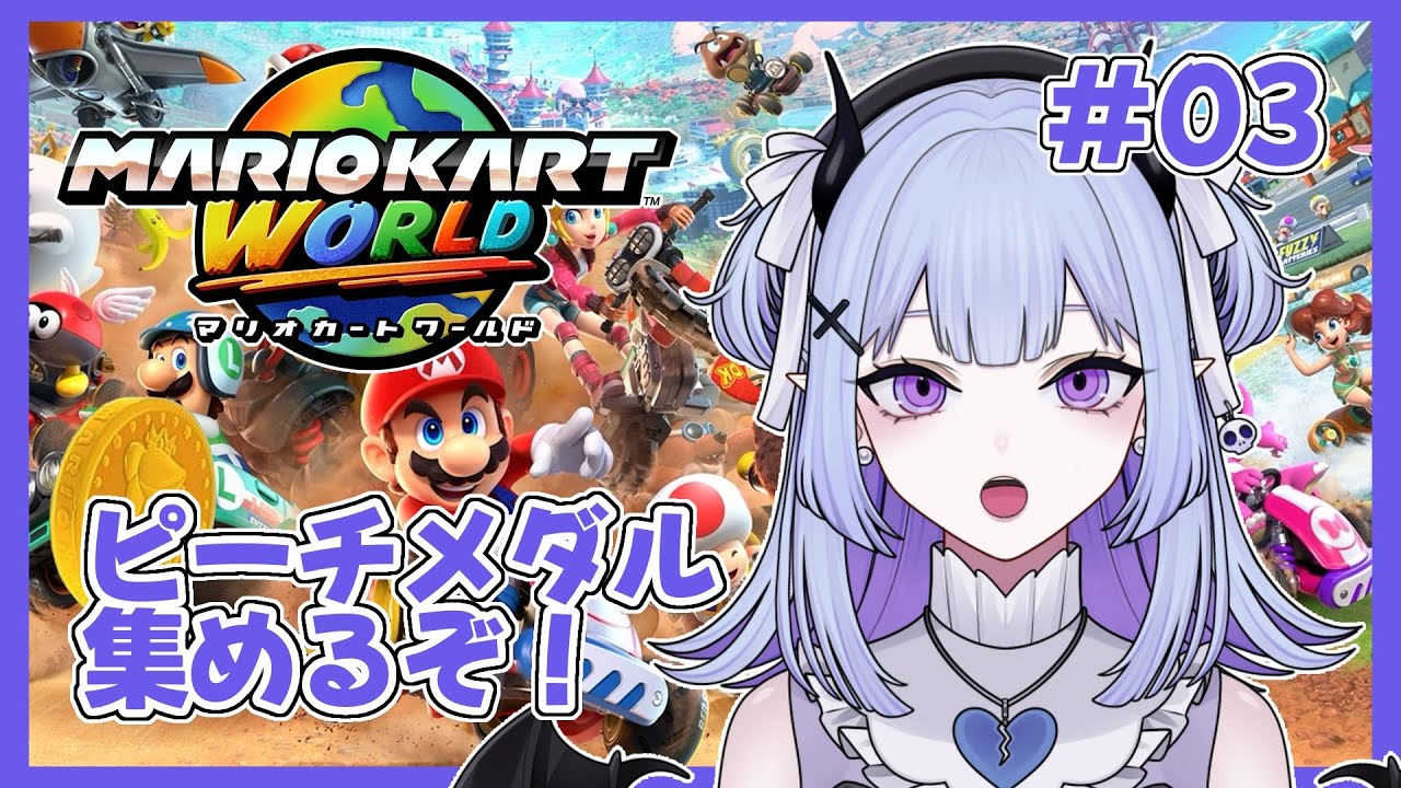 【 マリオカートワールド 】フリーランでのんびり雑談💜ピーチメダル集めるぞ！#switch2 #マリカ