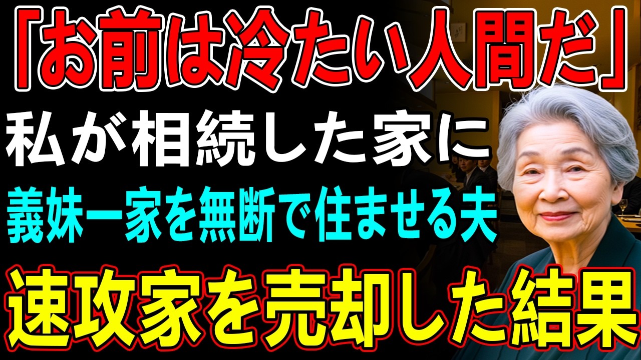 私が相続した家に義妹一家を”無断で寝泊まり”させる夫に激怒した私！夫「お前は冷たい人間だな」→速攻で家を売却して離婚した結果