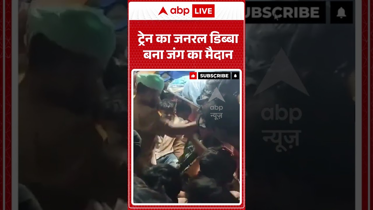 Viral Video | ट्रेन का जनरल डिब्बा बना जंग का मैदान #ytshorts #viralvideo #breakingnews #trainvideo