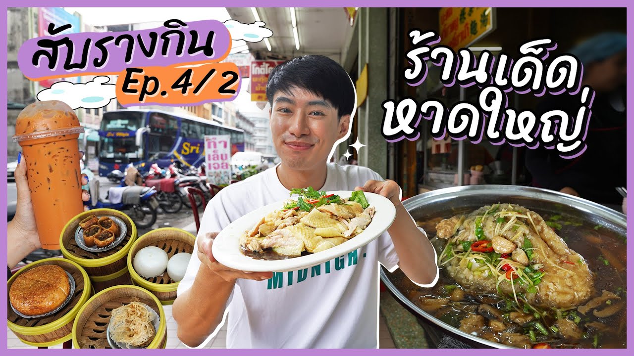 EP.4/2 ตะลุยกินร้านเด็ดหาดใหญ่ ตำนานบักกุ๊ดเต๋แห้ง ลองกินราดหน้าปลาเส้นกรอบเจ้าดัง | สับรางกิน