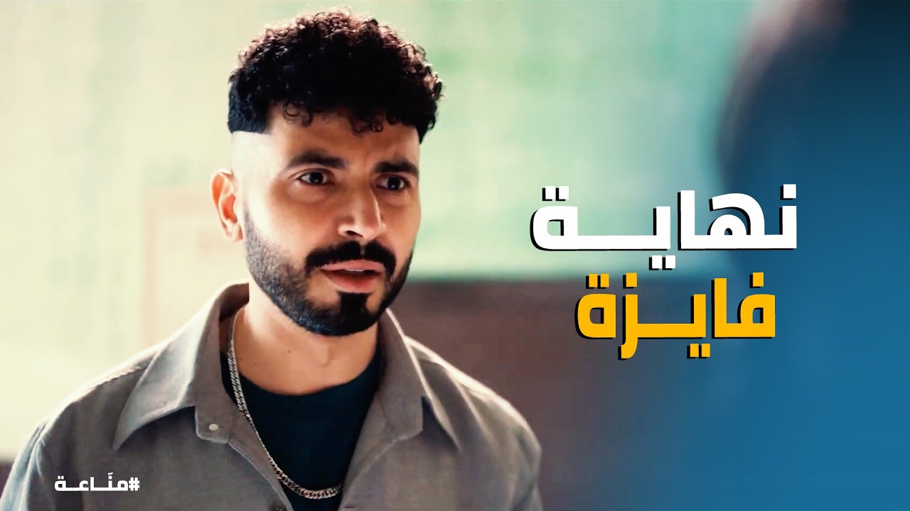 مناعة | جنازة ولا فرح؟ فايزة مختفية من ليلة الفرح والشرطة بدأت تدور.