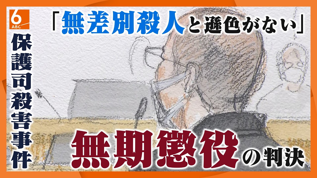 【保護司殺害事件】被告の完全責任能力を認める　求刑通り無期懲役の判決　大津地裁