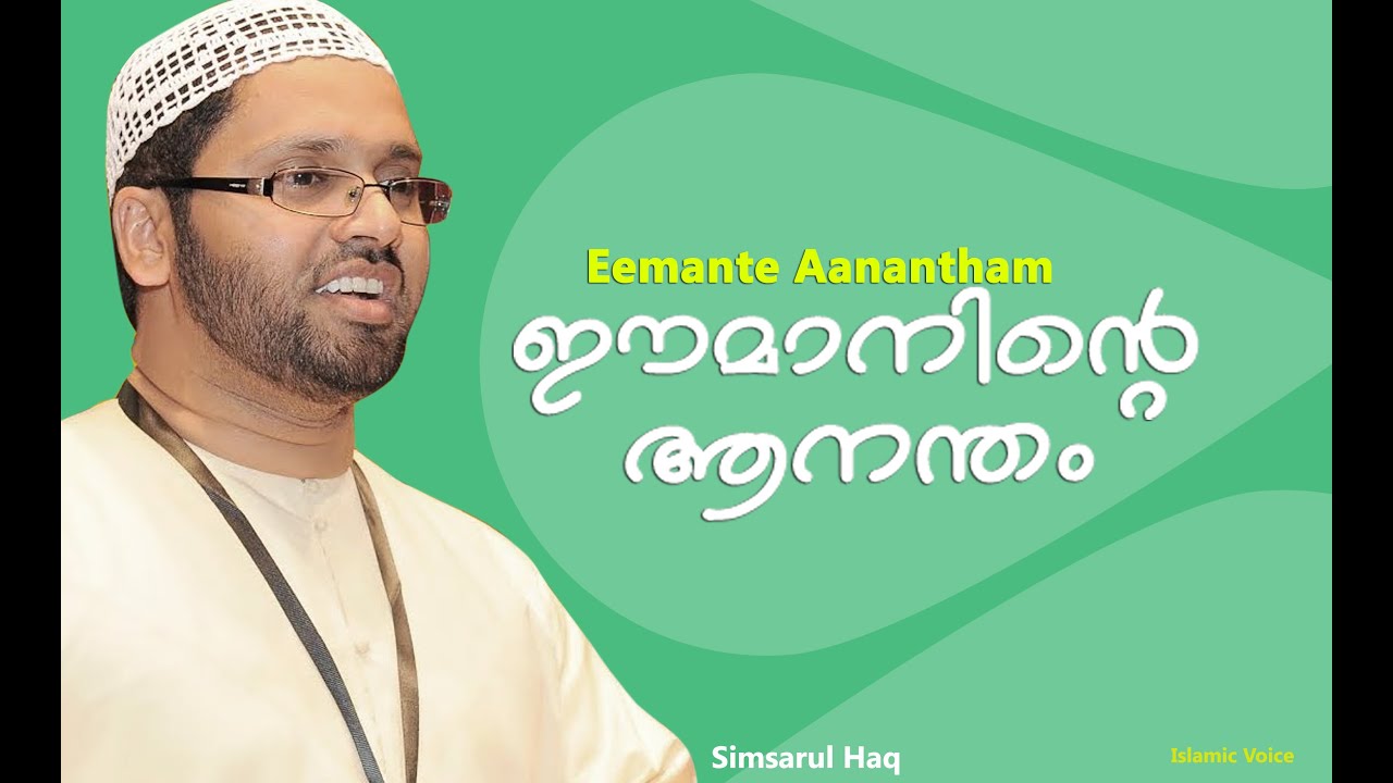ഈമാനിന്റെ  ആനന്തം..?Simsarul Haq Hudavi