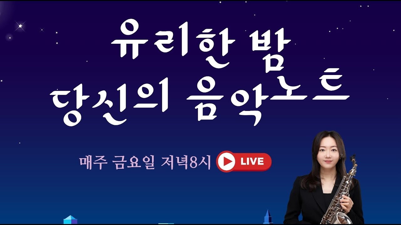 1월 30일 임유리색소폰_imyuri_saxophone님의 라이브 방송