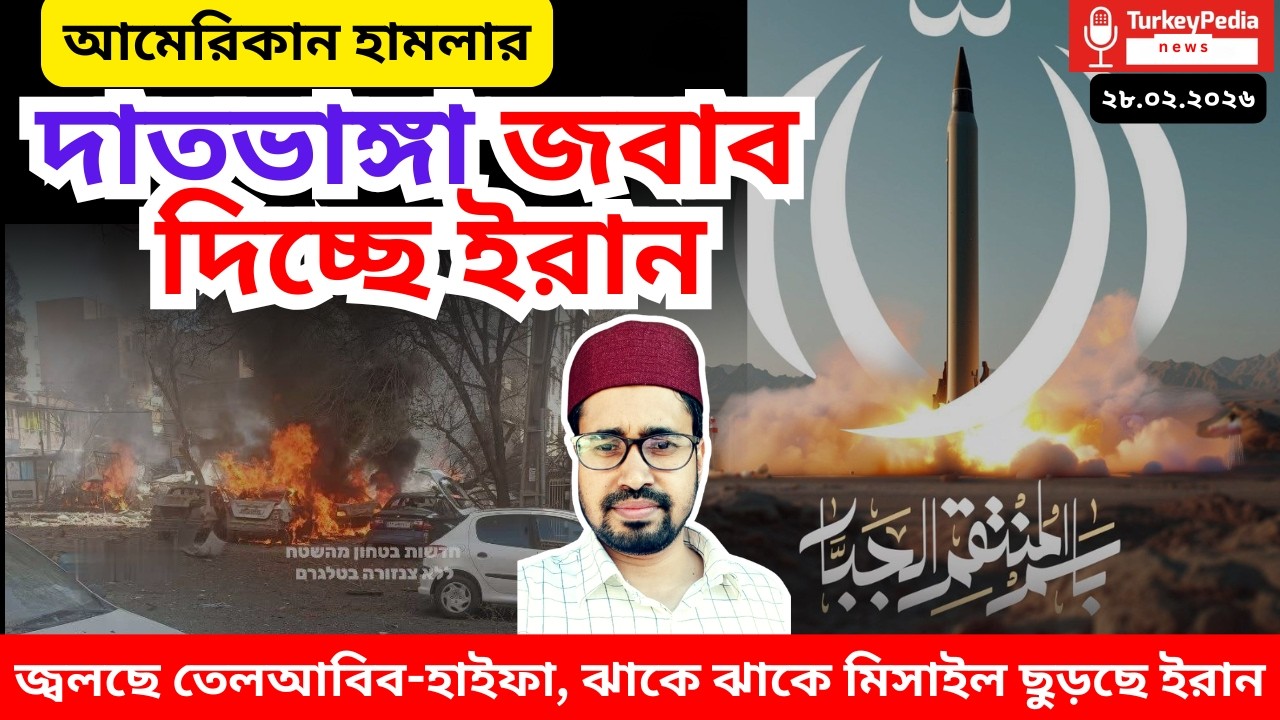 Live: ইরানে আমেরিকান হামলা চলছে, সবশেষ আপডেট নিউজ
