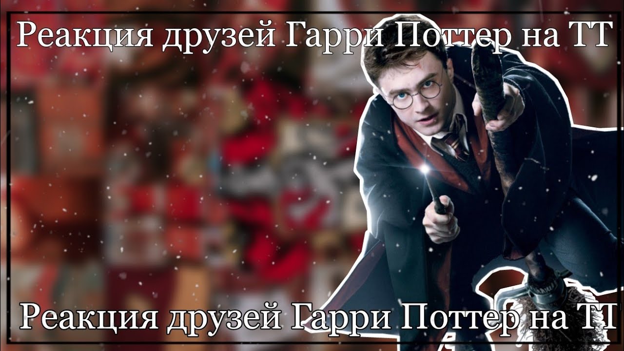 ✨⚡ Реакции друзей Гарри Поттер на ТТ⚡✨{2/5}