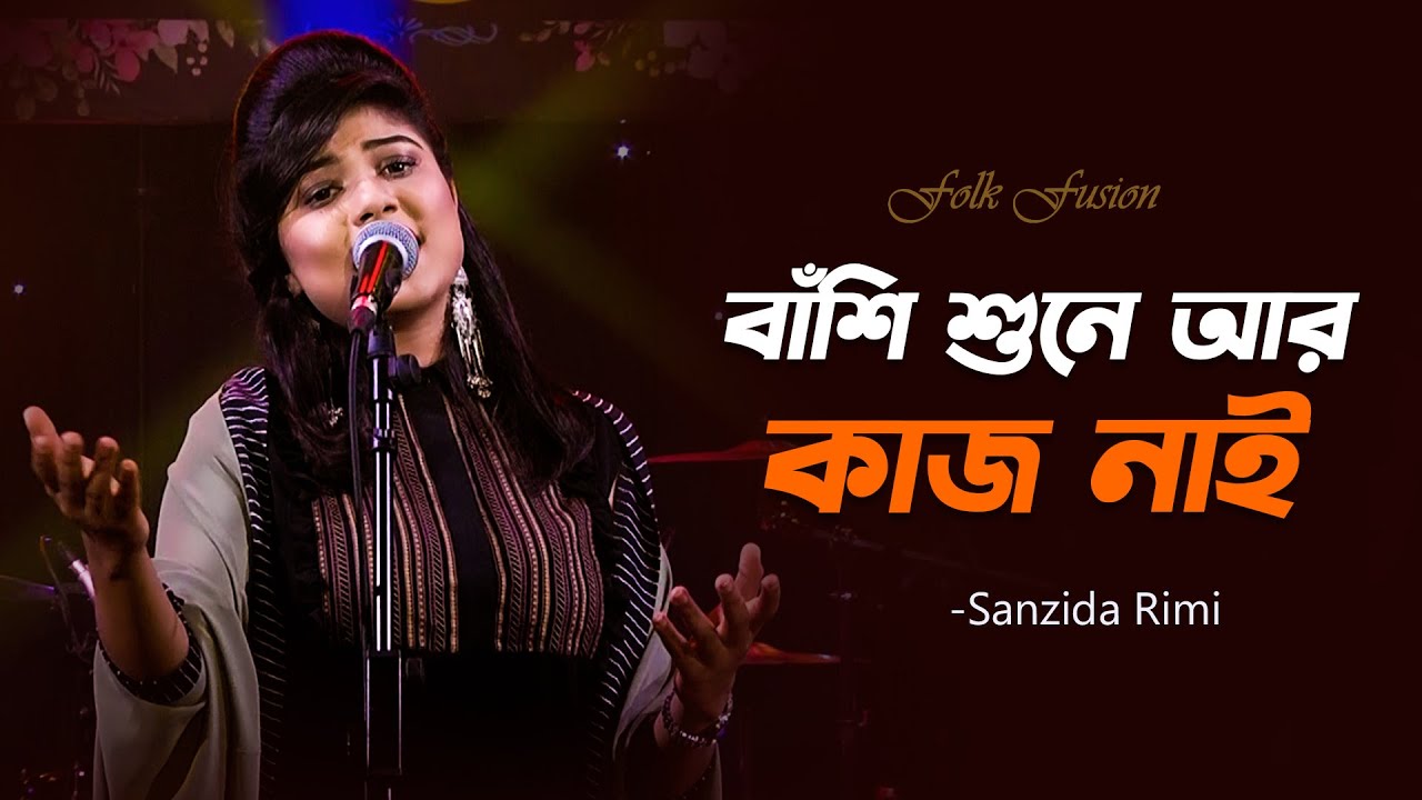 Banshi Shune Aar Kaj Nai | বাঁশি শুনে আর কাজ নাই | Sanzida Rimi | Folk Fusion