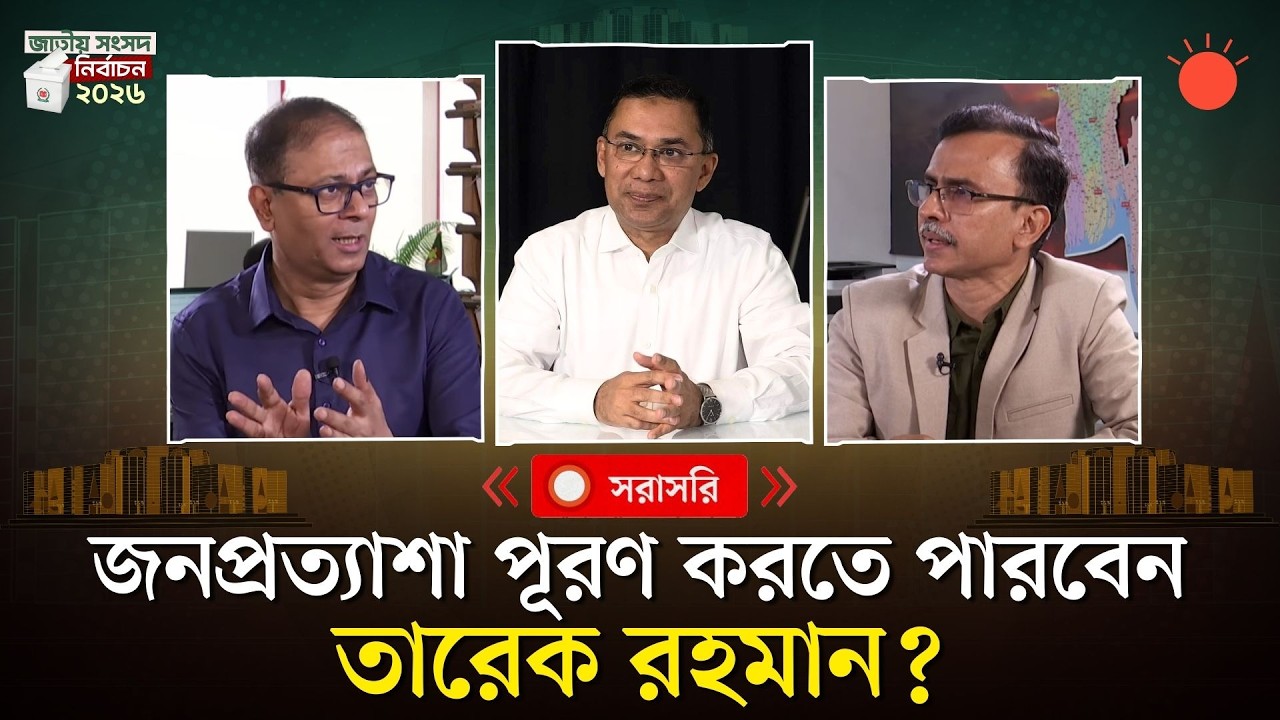 জনপ্রত্যাশা পূরণ করতে পারবেন তারেক রহমান?