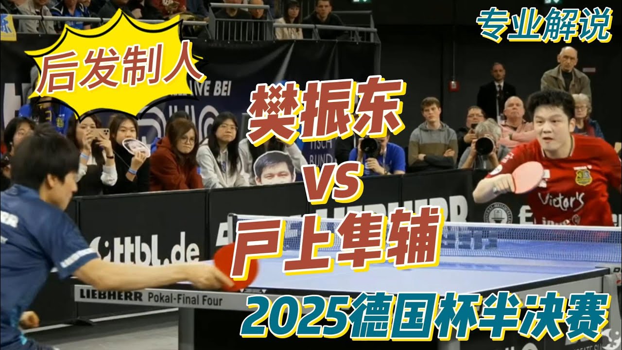 后发制人！樊振东vs户上隼辅 |萨尔布吕肯vs奥克森豪森 |2025德国杯半决赛20260104