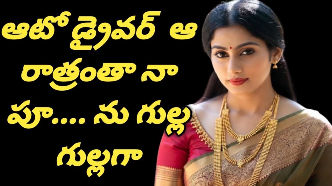 నా భర్తను మా ఇంటి దగ్గర దింపడానికి || వచ్చిన ఆటోడ్రైవర్ పనిలో పనిగా || మా ఇంట్లోకి వచ్చి నా....
