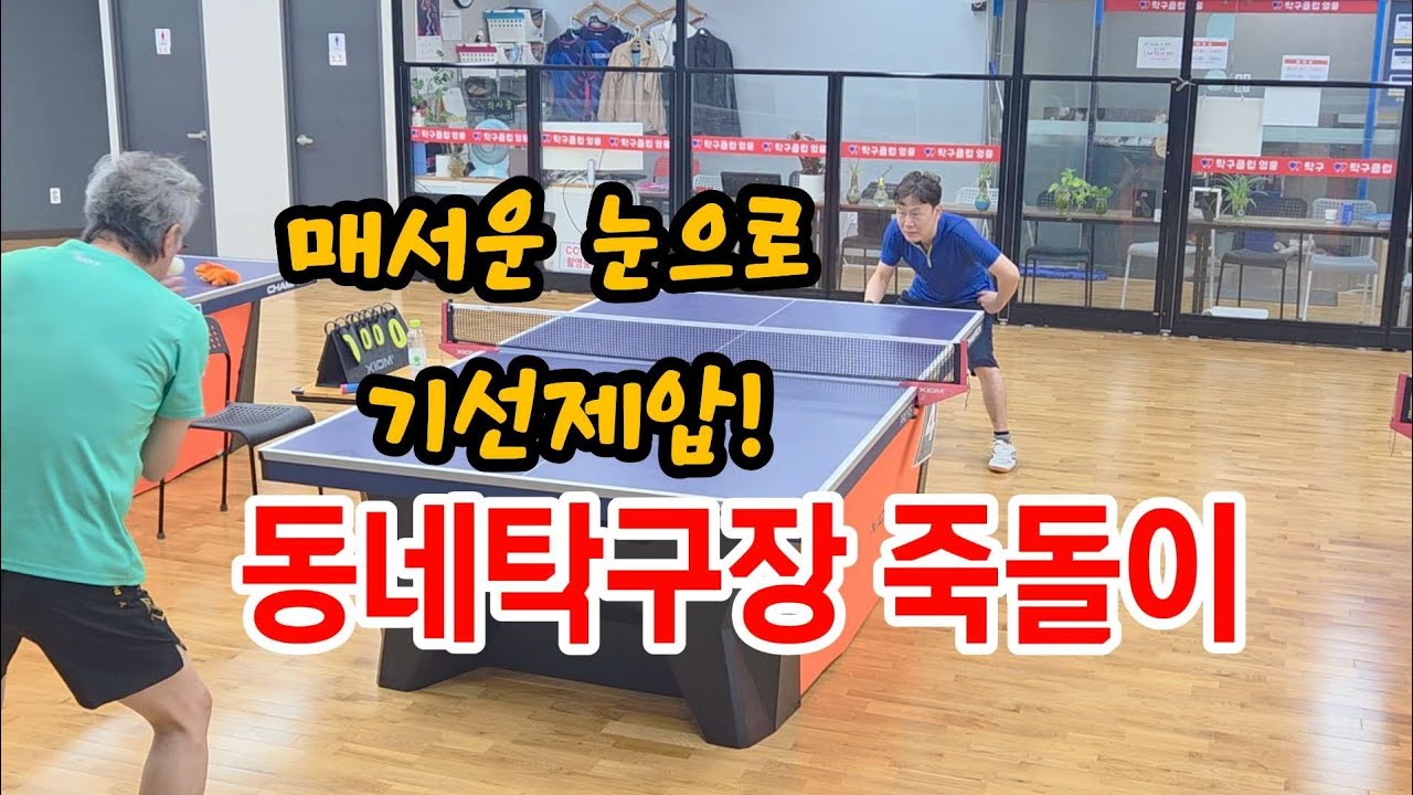 동네탁구 눈으로기선제압!    #동네탁구 #시니어보이 #탁구클럽영웅 