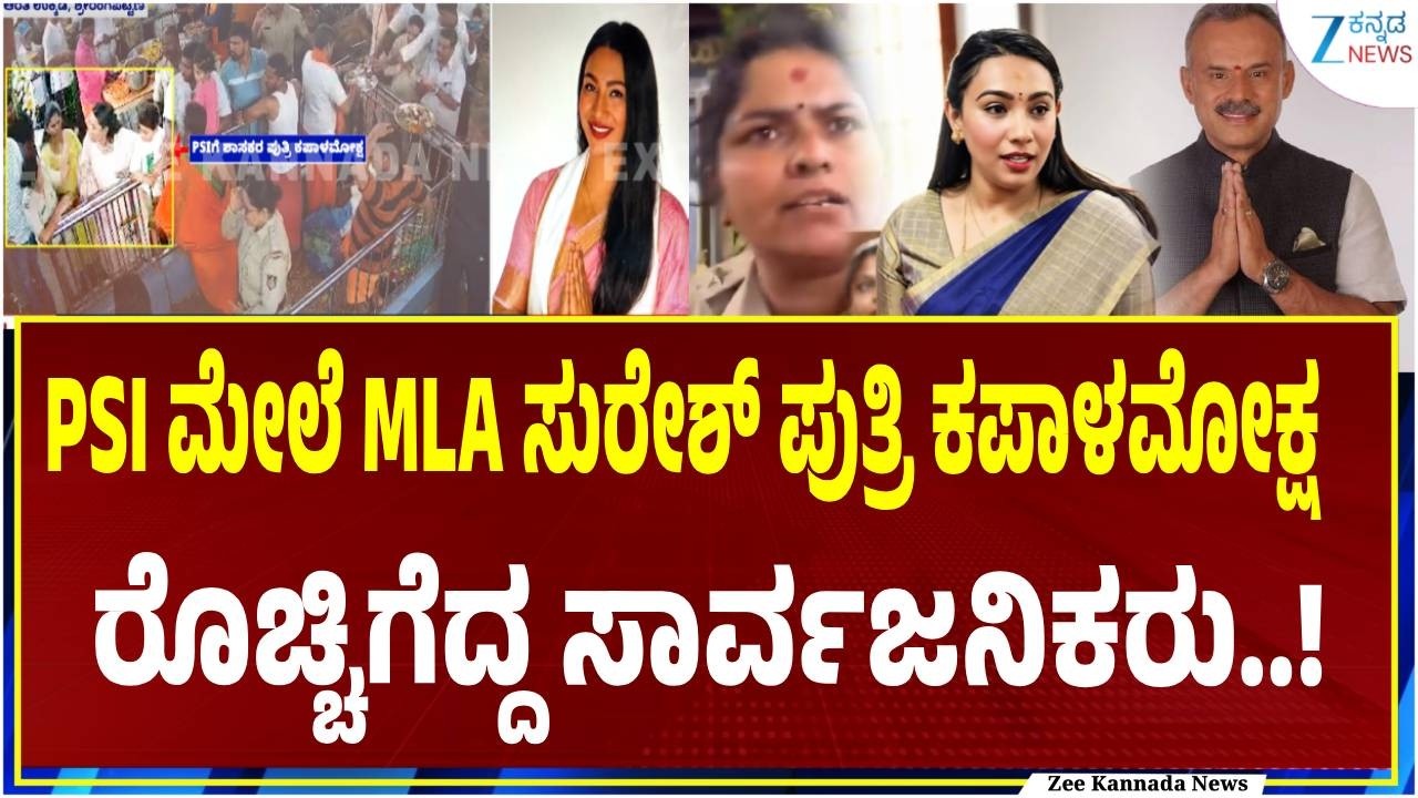 MLA Suresh Gowda daughter controversy | ಕಪಾಳಮೋಕ್ಷ ಮಾಡಿದ ವಿಡಿಯೋ CCTVಯಲ್ಲಿ ದೃಶ್ಯ ಸೆರೆ..!