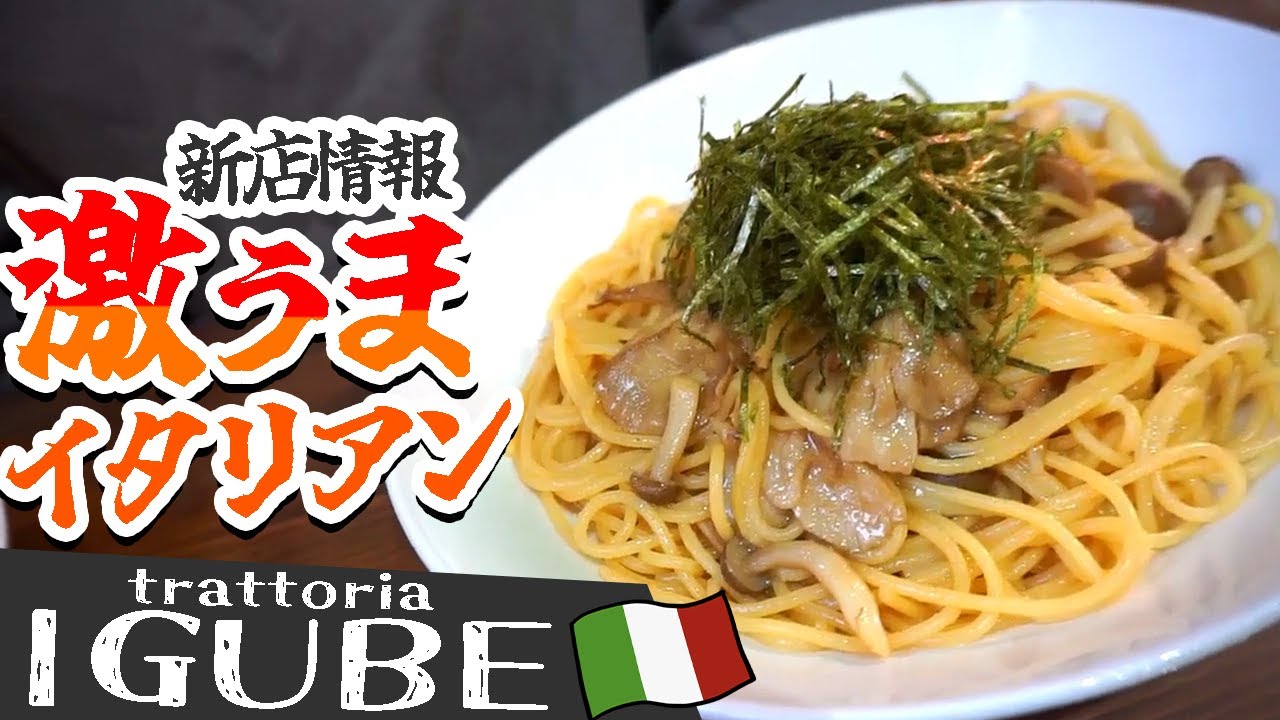 【trattotia IGUBE】秋田県横手市にイタリアンの新店がオープン！パスタもステーキサラダもティラミスも、全部が最高にうますぎた！！！