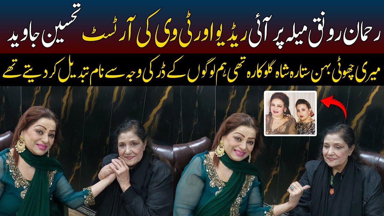 Interview With Radio Artist Tehseen Akhtar | Rehman Ronaq Mela | Durdana Rehman Official