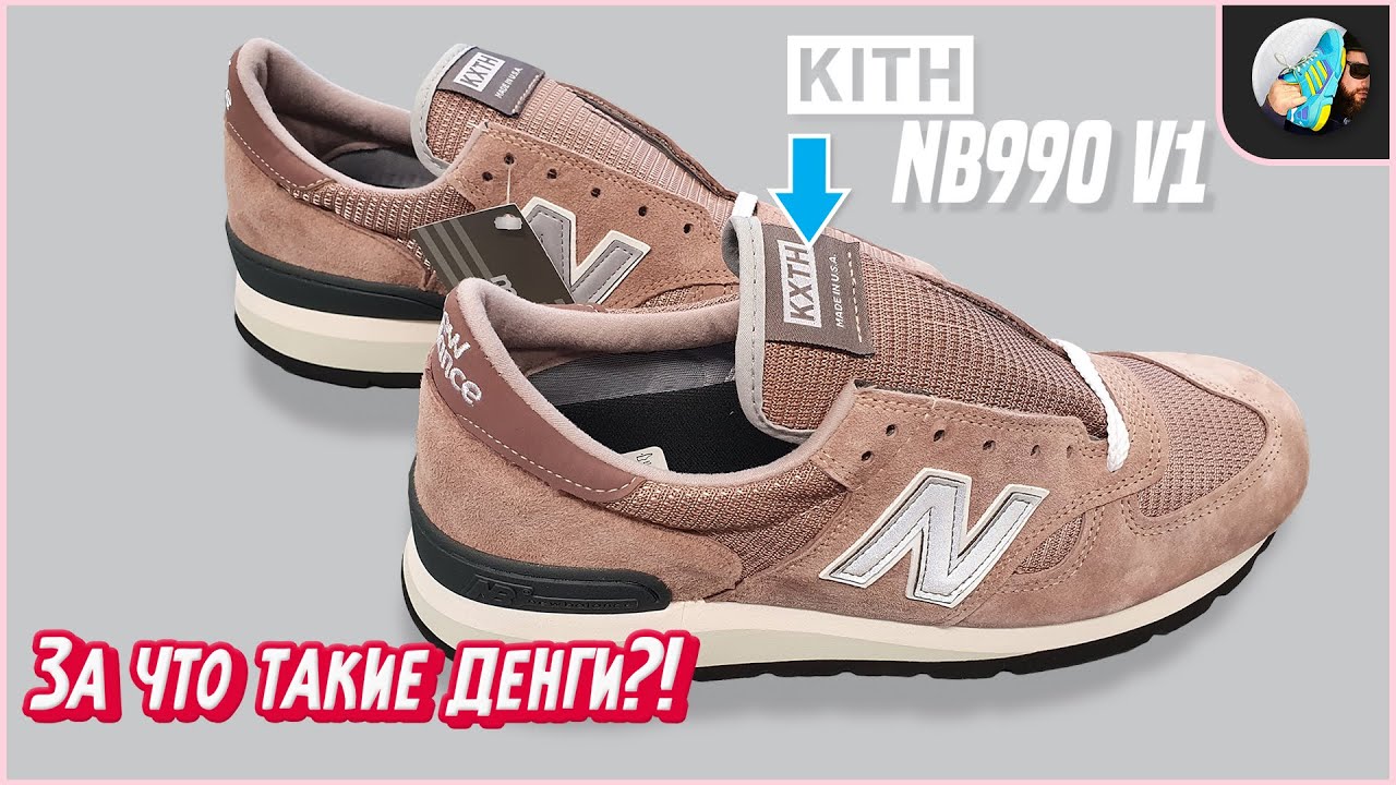 200&euro; ЗА ЭТО??? // Обзор New Balance 990v1 x KITH (Ronnie Fieg)
