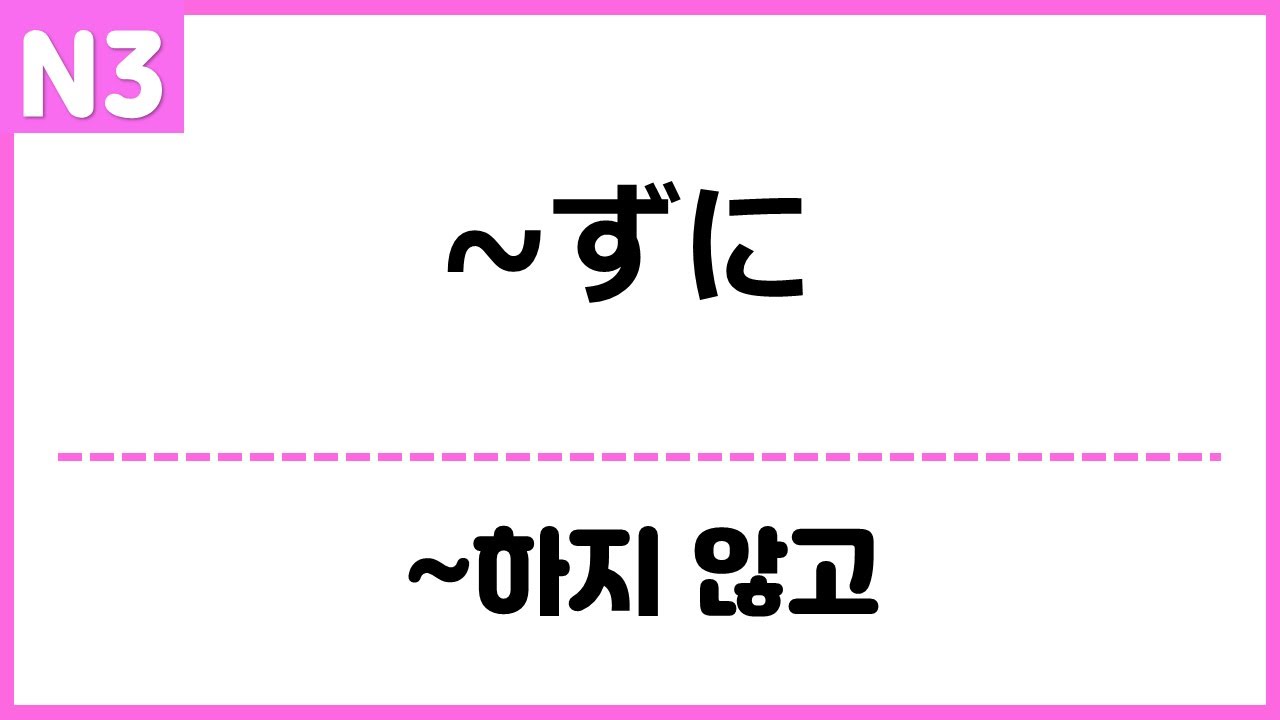 [N3] ~ずに ~하지 않고