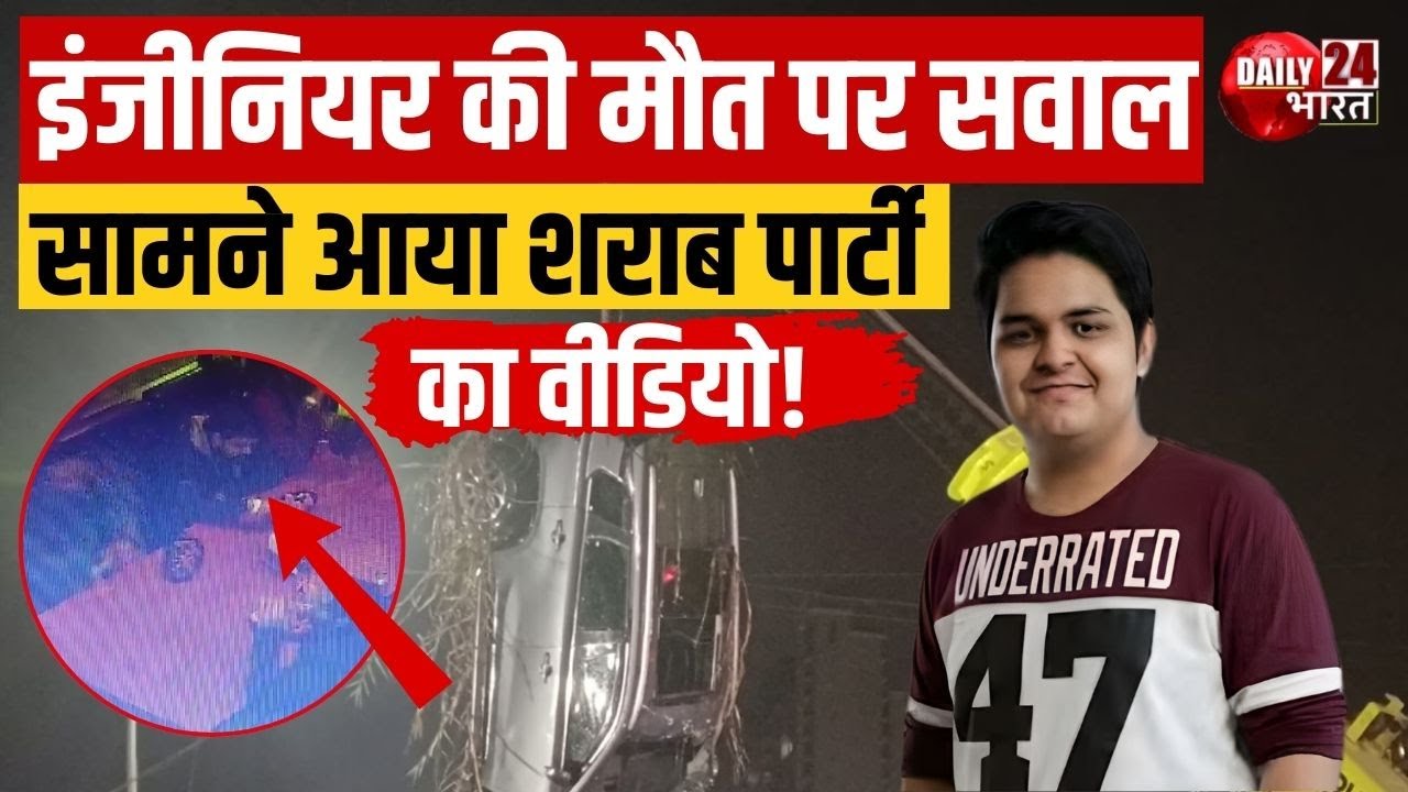 Engineer Death Mystery: शराब पार्टी का वीडियो आया सामने! Viral Video | Latest News | Noida News