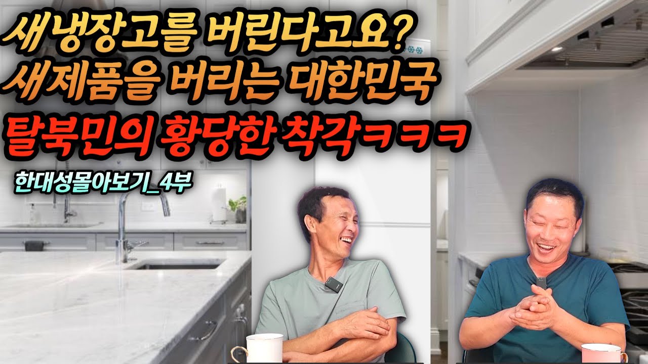 [한대성몰아보기 4] 새 제품을 버린줄 알고 좋다구나 가져온 탈북민의 황당한 착각... 대한민국은 새 제품도 막 버리는 줄 알았죠 ㅋㅋㅋ #김영철콤프레샤