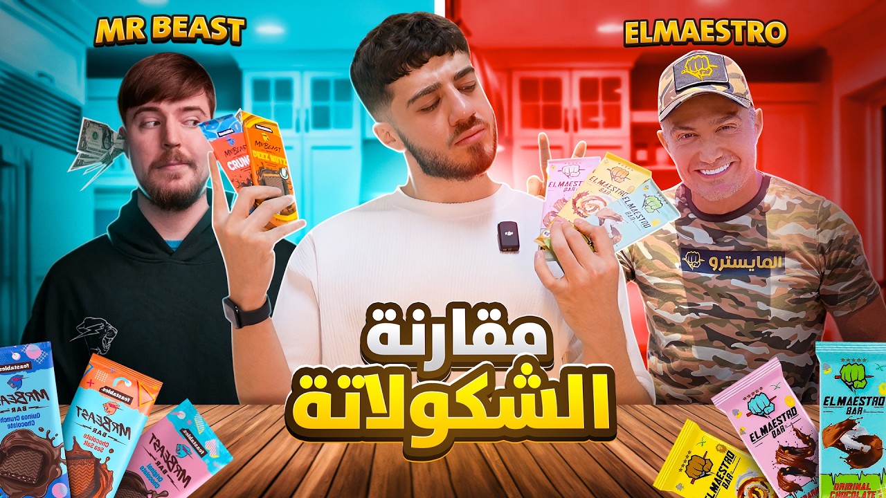 جربت شوكولا المايسترو بار