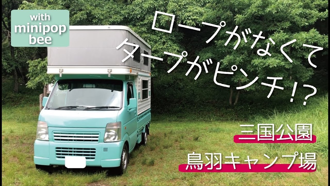 【軽キャン車中泊】三国公園鳥羽キャンプ場