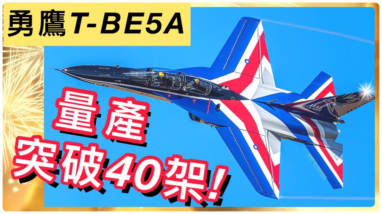突破40架！勇鷹高教機T-BE5A 1139、1142亮相｜國機國造｜漢翔｜Taiwan: Breaking through 40 aircraft ，T-BE5A (CC subtitles)