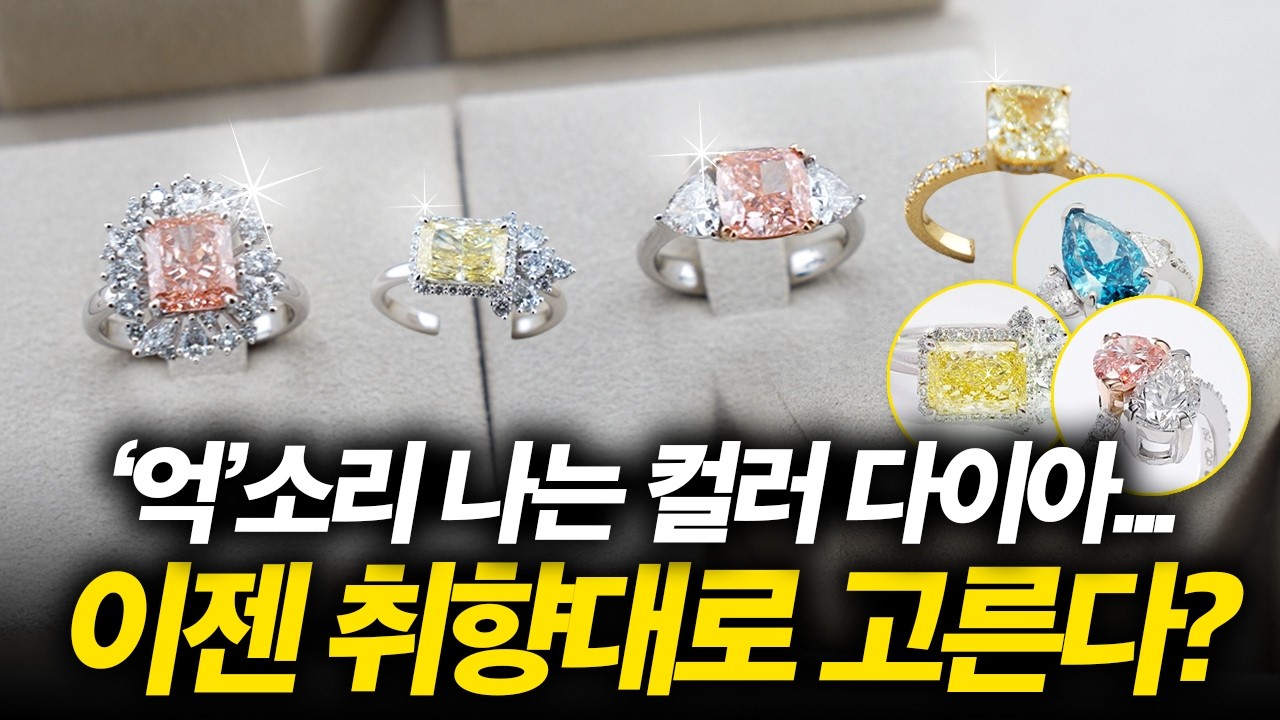 이 색이 다이아라고? 요즘 부자들이 고르는 컬러