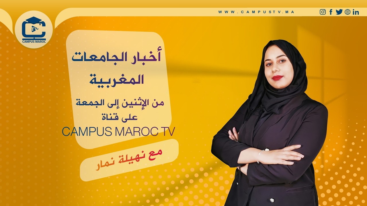 موجز أخبار الجامعات المغربية على قناة الجامعة المغربية - Campus Maroc Tv