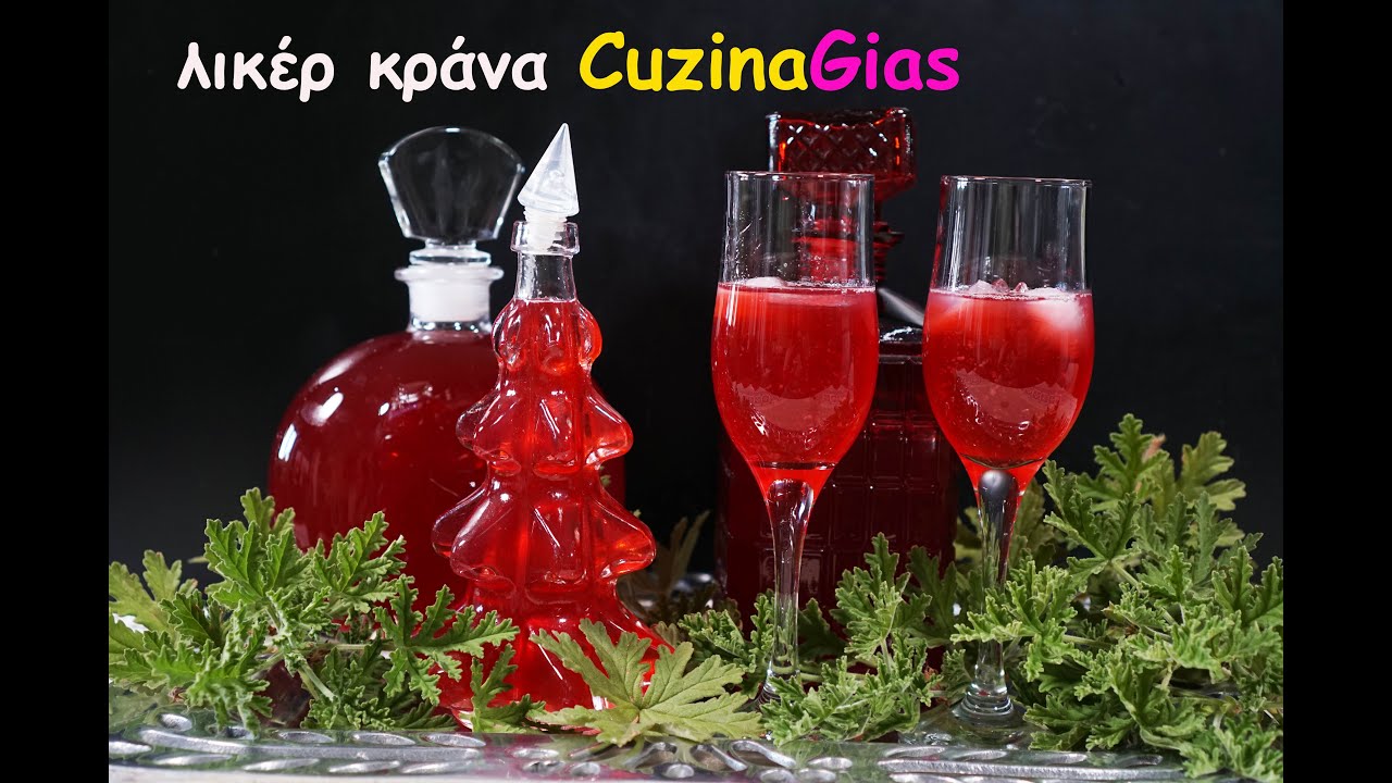 λικέρ κράνα σε λίγη ώρα έτοιμο και αργής ωρίμανσης cranberry liqueur CuzinaGias