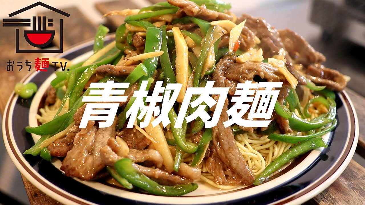 青椒肉麺の作り方。【飯テロ】