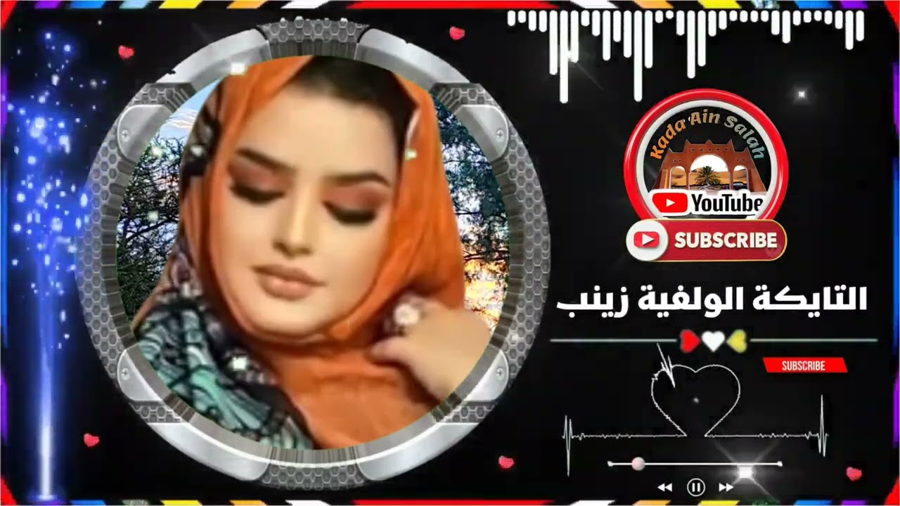 التايكة الولفية الفنانة زينب -( صلوا على النبي محمد)@KadaAinSalah