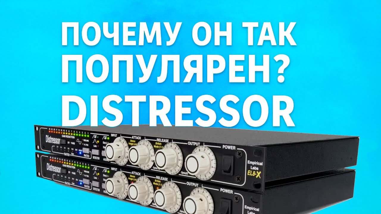 ПОЛНЫЙ ГАЙД Distressor! СРАВНЕНИЕ VST и ЖЕЛЕЗА! БАЗА