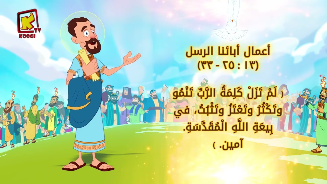 Koogi Tv -   قراءات 15 سبتمبر 2024م - 5 توت 1741 للشهداء- كلامه الحلو - قناة كوجى للأطفال
