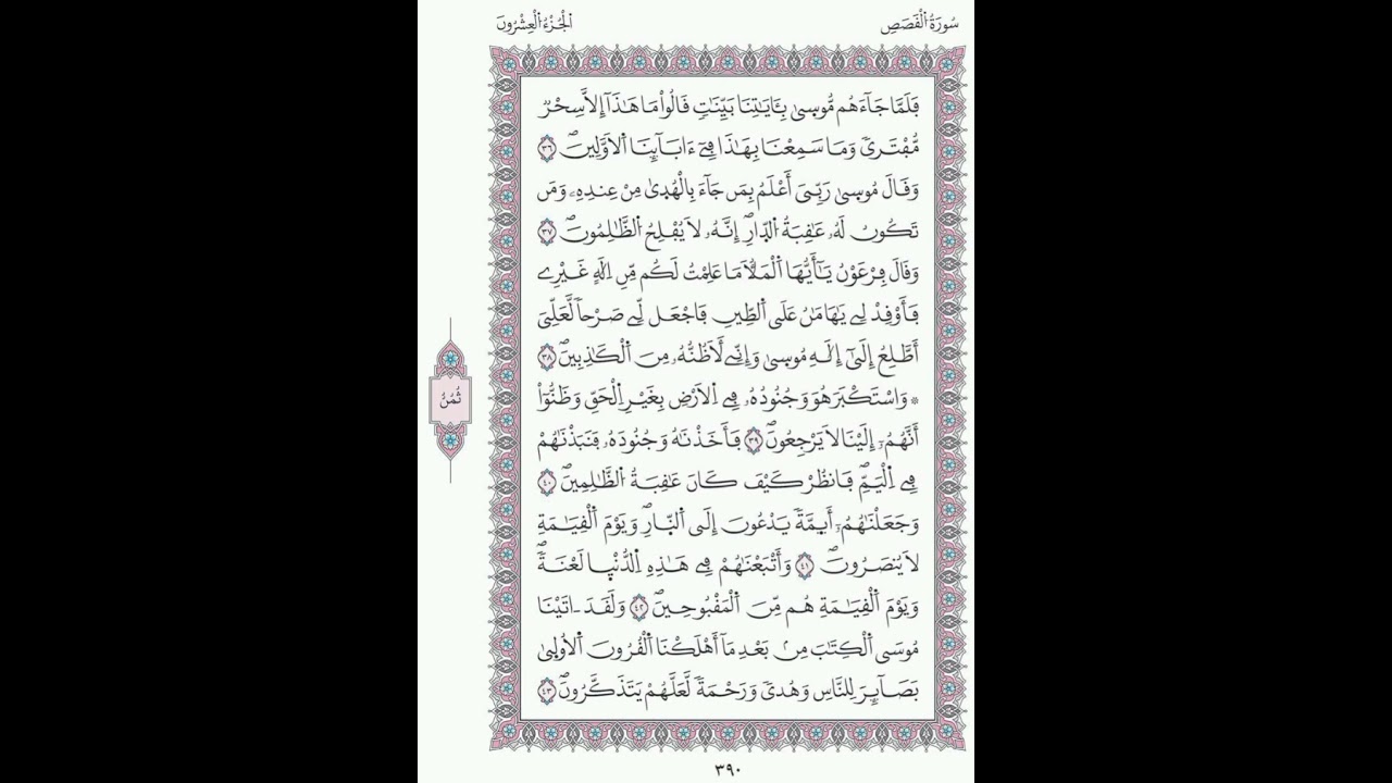 القصص صفحة 390 الآيات 36 - 43/ الحزب 39/ الشيخ محمود خليل الحصري / رواية ورش عن الإمام نافع