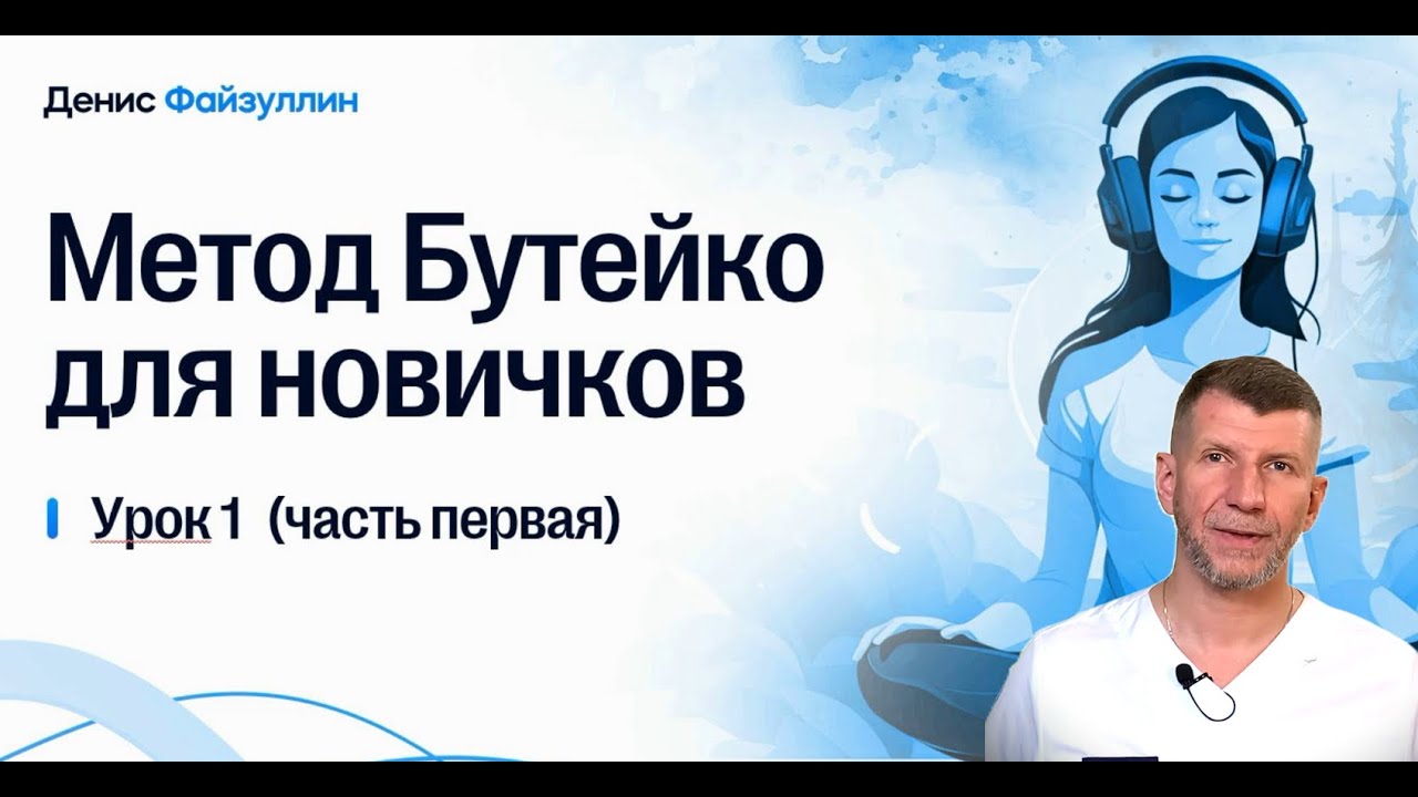Авторский курс: Метод Бутейко для новичков УРОК №1 часть1