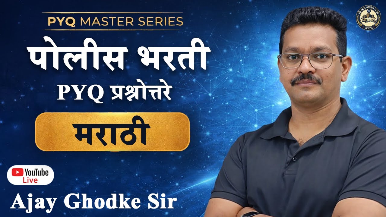मराठी व्याकरण | पोलीस भरती 2025 | Ajay Ghodke Sir