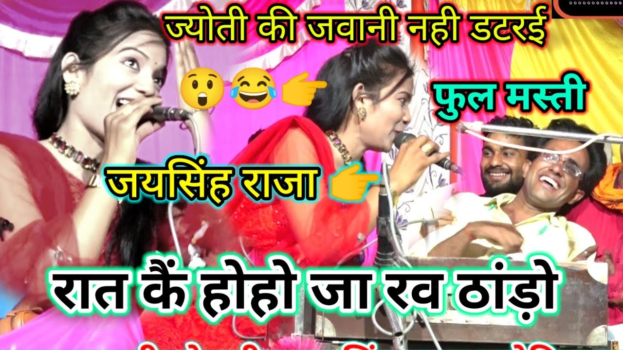 न्यू लोकगीत👉रातकें 😲होहो जारव ठांड़ो 🙈ज्योती कुशवाहा को🤪नया खतरनाक जवाब😱जयसिंह राजा