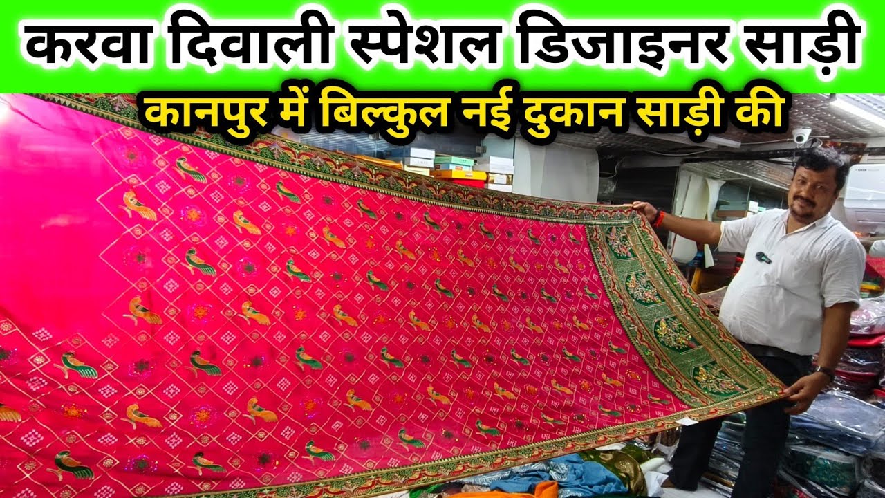 दिवाली करवा स्पेशल डिजाइनर साड़ी Saree wholsale market general Ganj Kanpur sabse Sasti Saree Kanpur 