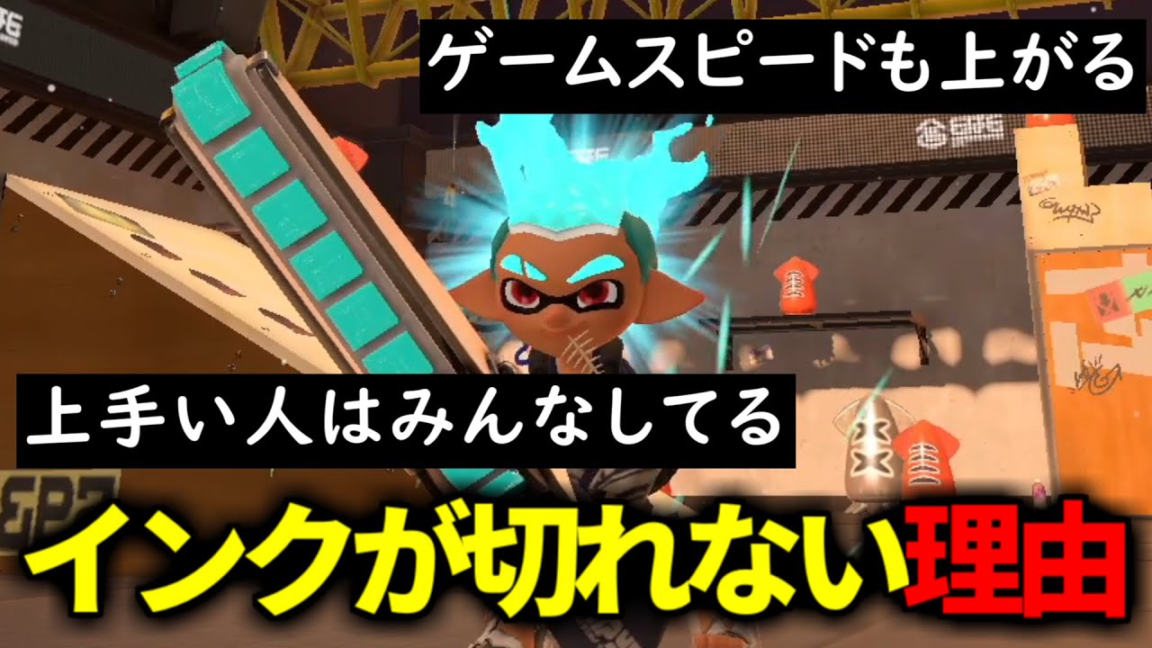 【プロの常識】上手い人はなんでインクが切れないのか教えます・・・【スプラトゥーン３】