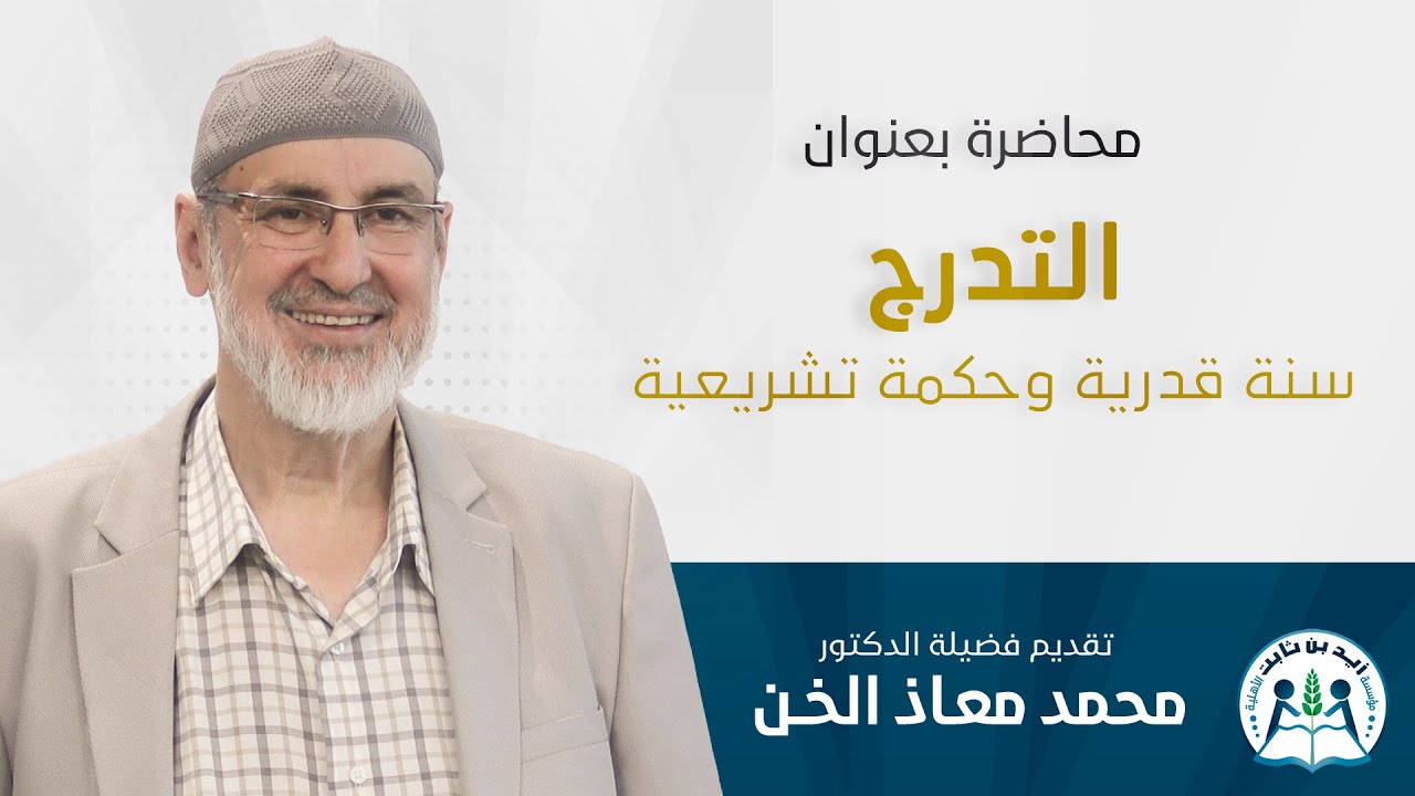 التدرّج: سنةٌ قدرية، وحكمةٌ تشريعية  ||  الدكتور:  محمد معاذ الخن ||  مسجد زيد بن ثابت - دمشق