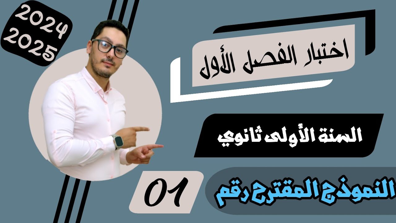 اختبار الفصل الأول في مادة الفيزياء 2024 | النموذج رقم 01 | المراجعة الشاملة للسنة أولى ثانوي