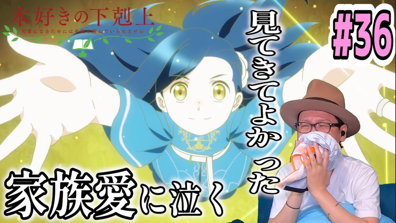 本好きの下剋上 3期 10話（36話） リアクション Ascendance of a bookworm Season 3 Episode 10 (36)