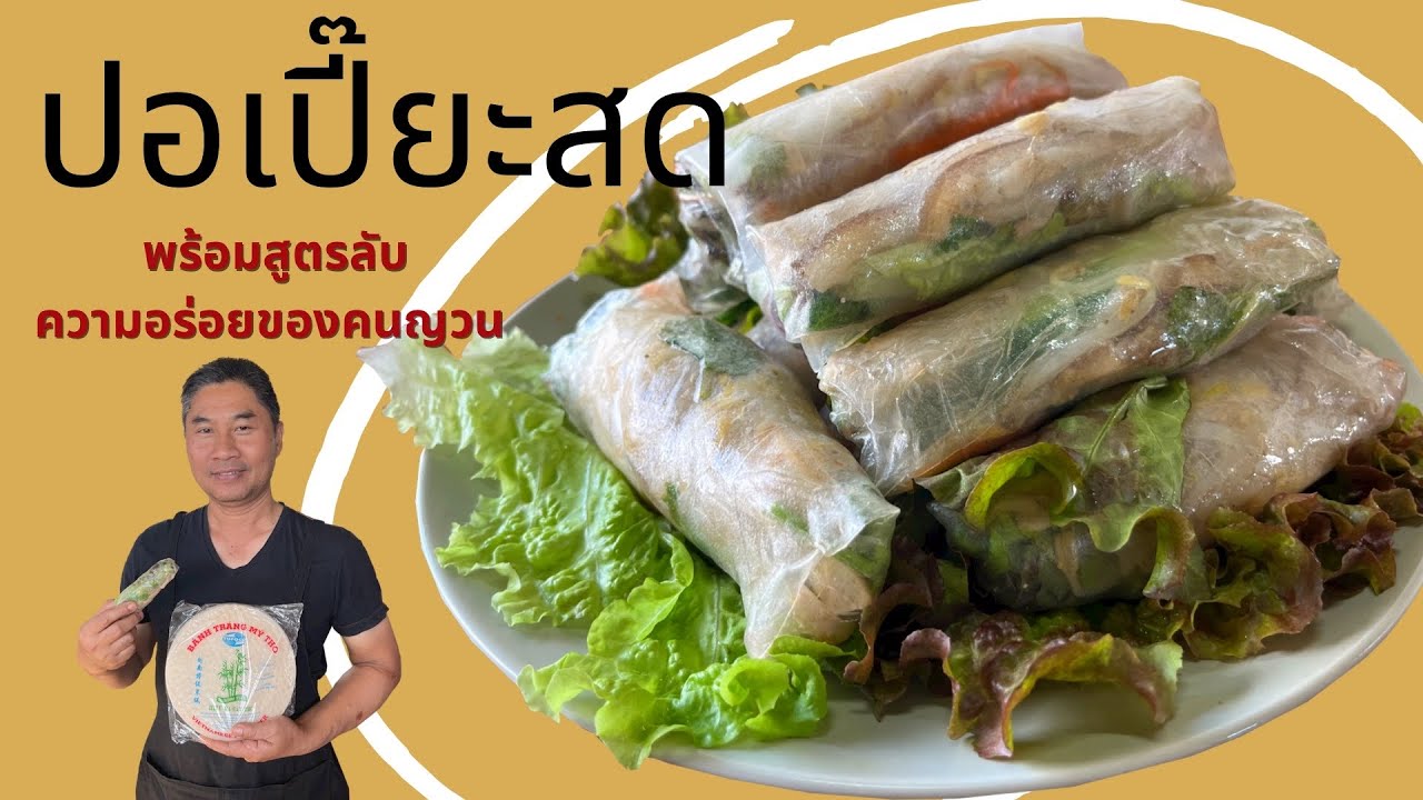 วิธีทำปอเปี๊ยะ | เมี่ยงสดเวียดนาม แบบละเอียด พร้อมสูตรการทำน้ำจิ้มรสเด็ด