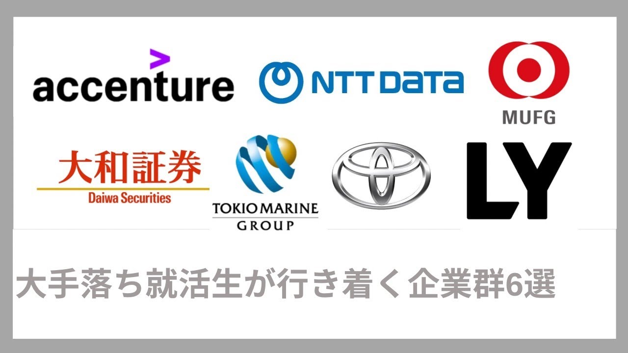 【現実】大手企業に落ちた就活生の末路を解説（コンサル・IT・メーカー・金融・銀行・保険・証券）｜Vol.072