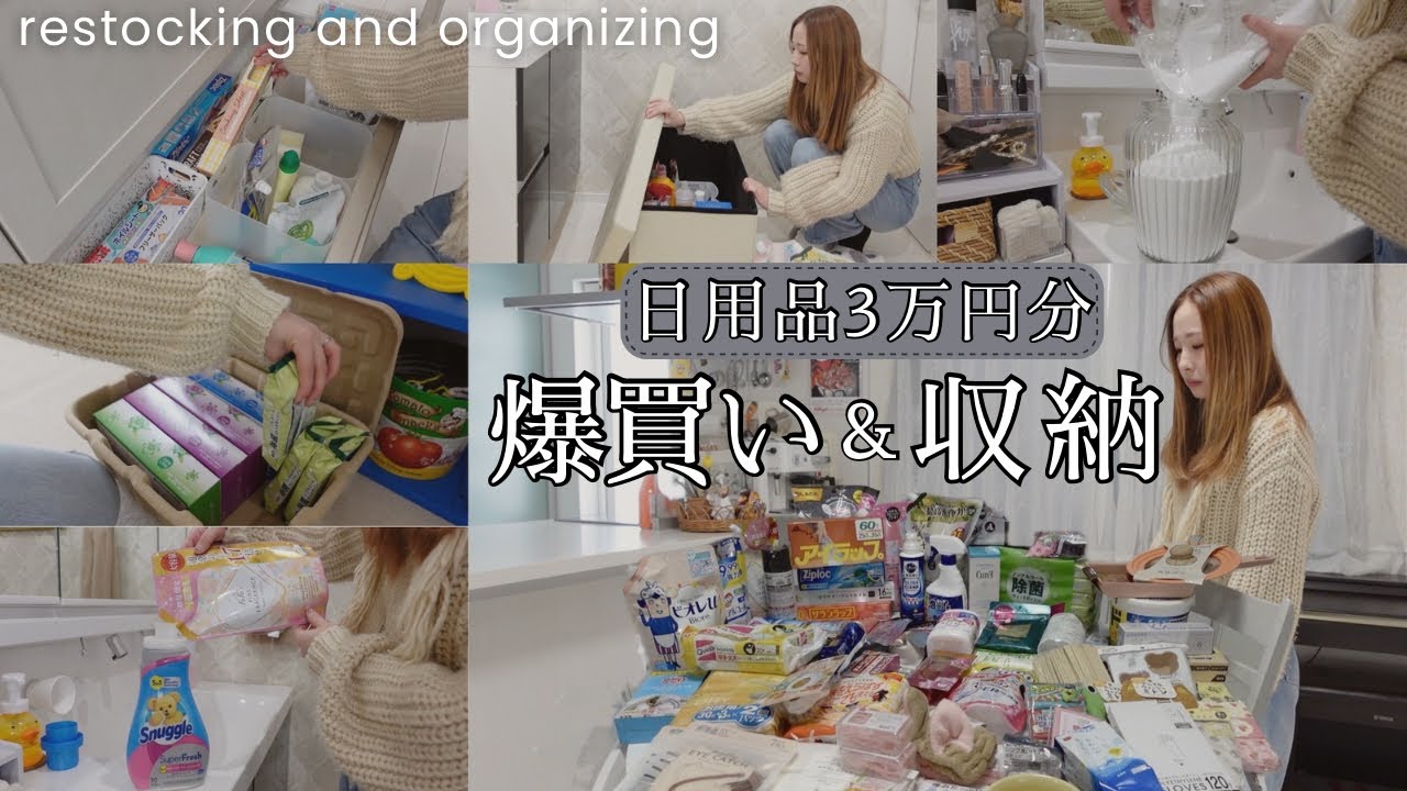【日用品まとめ買い】3万円分の購入品紹介&収納🛍️月1爆買いルーティンからの詰め替え❗️ドラッグストア、ダイソー、セリア、ドンキ、バースデイ【主婦vlog】Restocking organizing