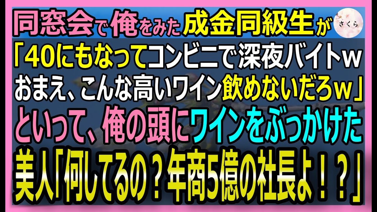 【感動する話】同窓会でコンビニの深夜バイトの俺にワインをぶっかけてきた成金同級生「底辺は這って掃除しろｗ」→直後、美人同級生が現れ「彼年商五億の社長よ？」【いい話・スカッと・スカッとする話・朗読】