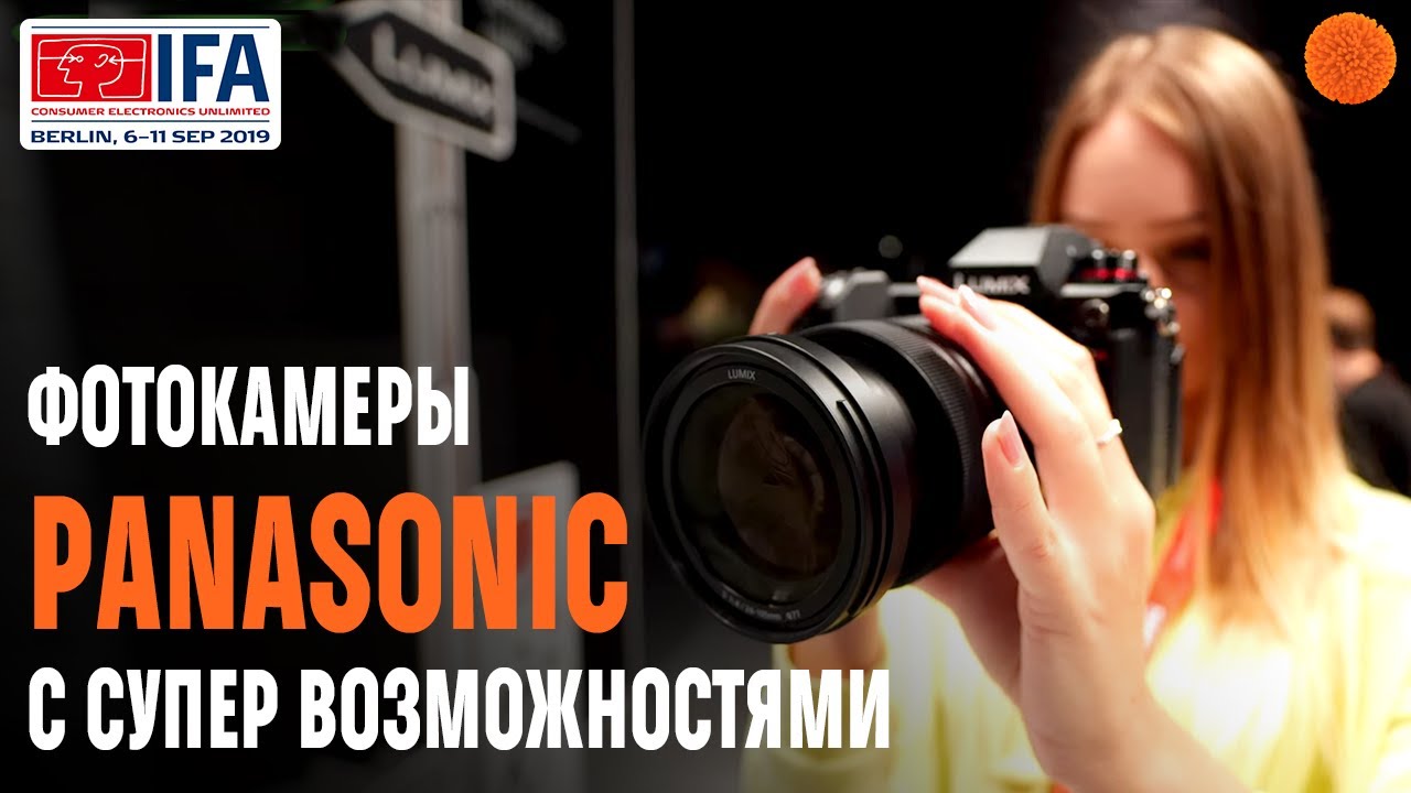 IFA 2019 ▶ PANASONIC: LUMIX S1H и другие гаджеты, которые смогли удивить
