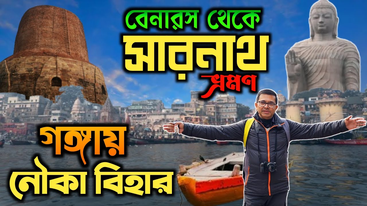 Sarnath Varanasi | Benaras Boat Ride Rate | Benaras Tour in Bengali | Varanasi Tourist Places